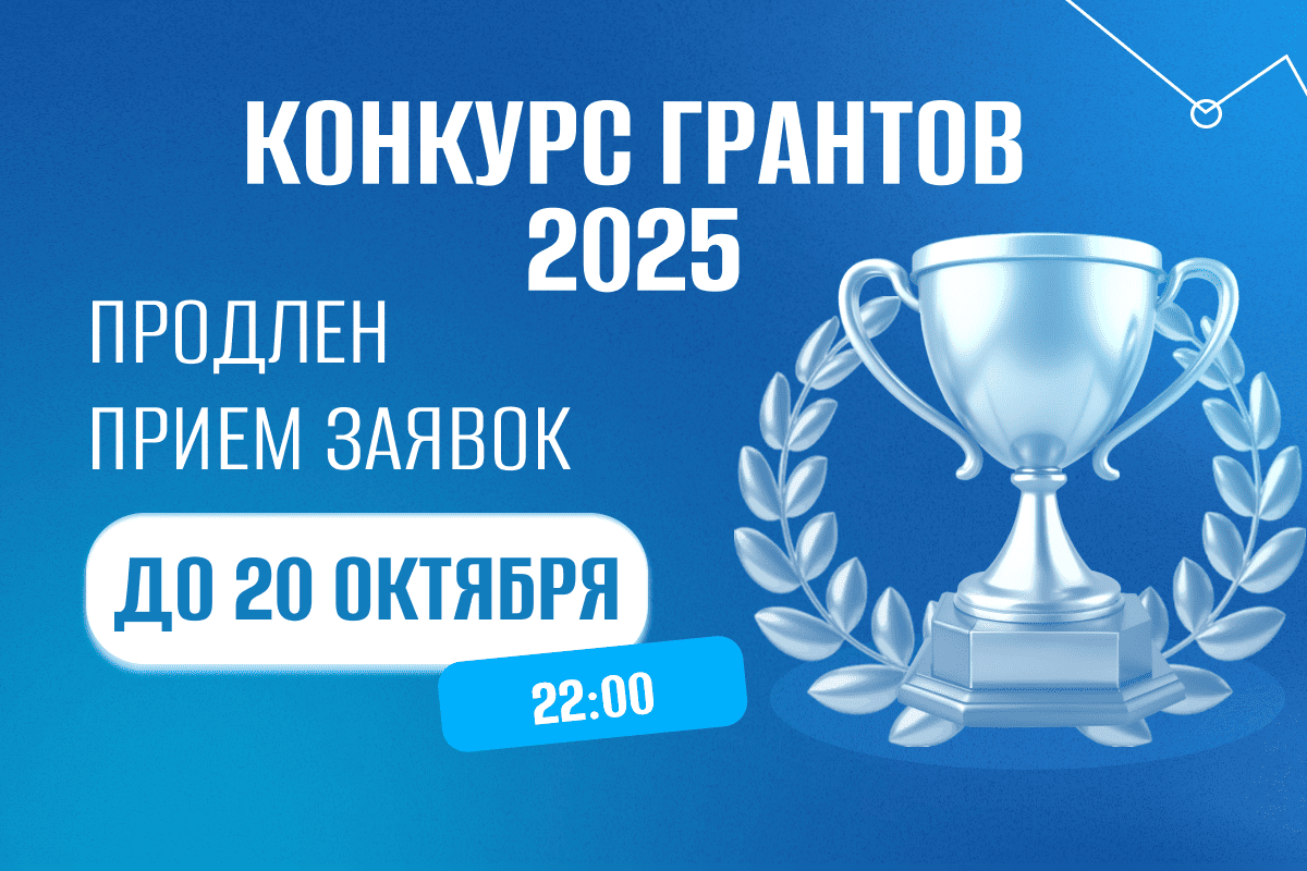 Грантовый конкурс 2025: покажите, на что вы способны!